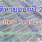 หวยออกปี 2564